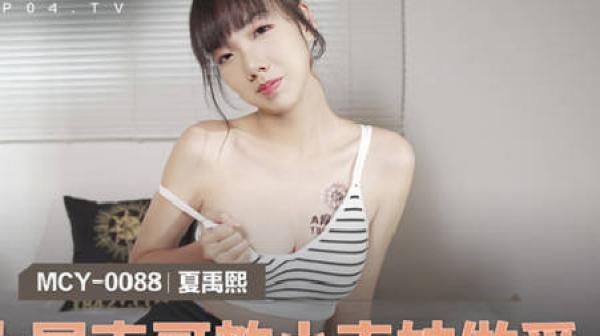 MCY-0088大屌表哥教小表妹做爱-夏晴子